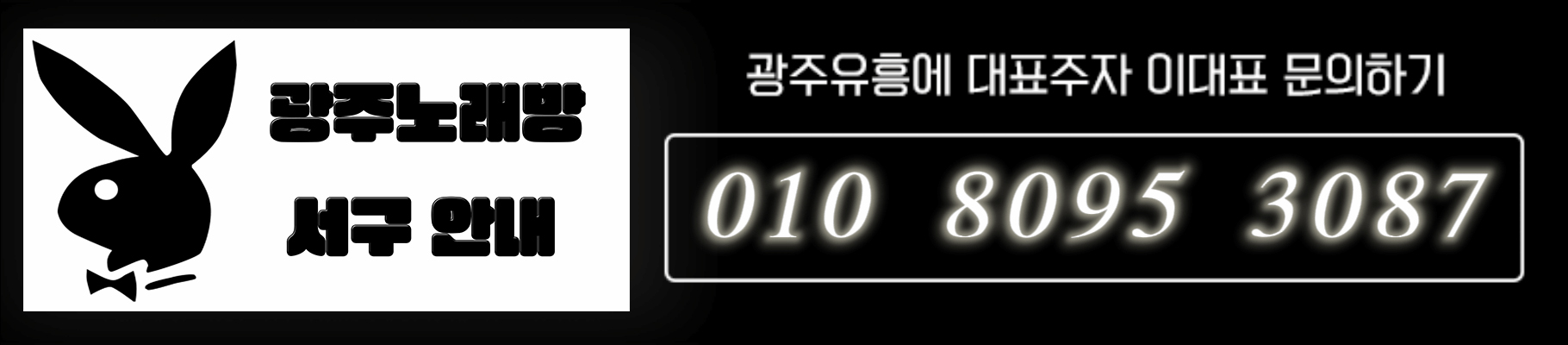 광주 노래방 상무지구 안내 및 광주유흥 대표 문의 전화번호 배너